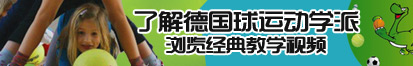 黑女人肏小屄网站了解德国球运动学派，浏览经典教学视频。